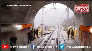 India's Longest Railway Tunnel T50 Inaugurated: Key Features Revealed | News Station