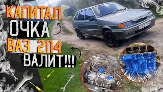 СТУДЕНТ КАПИТАЛИТ МОТОР на ВАЗ 2114! Снимаем РУКАМИ двигатель с СТАРОЙ ВАЗ