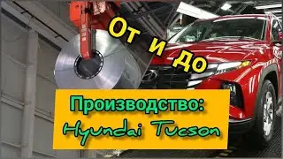 Производство Хендай Туссан (Hyundai Tucson). Взгляд изнутри!
