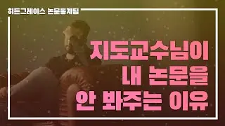 ep 3. 지도교수님이 내 논문을 안 봐주는 이유 🤦‍♀️