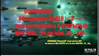 StarConflict ( Стар Конфликт ) Обучающее видео №3 - Вид интерфейса и Открытый мир ( ОМ).