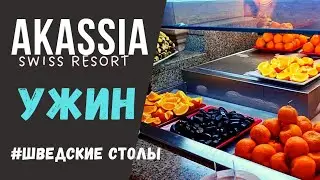 AKASSIA SWISS RESORT, ужин. Марса Алам, Египет.