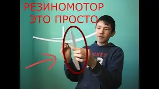 ✅РЕЗИНОМОТОР ЗА 5 МИНУТ!