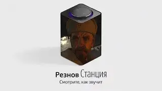 Виктор Резнов озвучивает Яндекс станцию все эпизоды