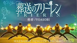 【葬送のフリーレン】勇者 / YOASOBI【前ならえペンギン横丁】
