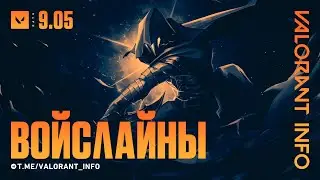 НОВЫЕ ВОЙСЛАЙНЫ! ПАТЧ 9.05 | 