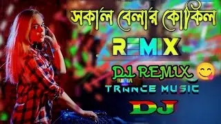 Sokal Belay Kokil Amay  Dj | সকাল বেলা কোকিল  | Tiktok Viral |Trance music| Dj remix |মাথা নষ্ট ডিজে
