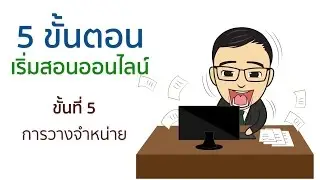 ขั้นที่ 5 การวางขายคอร์สอนออนไลน์