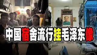 中國校園宿舍開始流行“懸掛毛澤東像”的運動，這種思潮玩不好很容易反噬中央，那樂子就大了（2024-11-02第2316期）