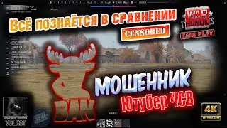 Мошенник Ютубер ЧСВ | Всё познаётся в сравнении (ЦЕНЗУРА) 