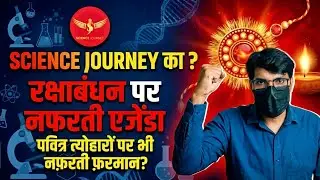 Science Journey Ka Rakshabandhan Par Nafrati Agenda | पवित्र त्योहारों पर भी नफ़रती फ़रमान?