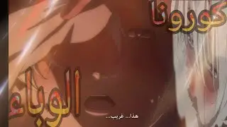 أغنية محفزة عن فيروس كورونا (الوباء) الهم اصلح بلادنا المغرب /جميلة جدا لا تفوتك