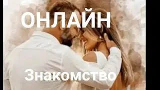 Онлайн знакомство:любовный раман