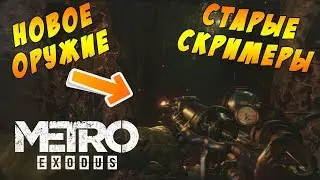 Metro Exodus «Два полковника» || Огнемёт топовое оружие #1