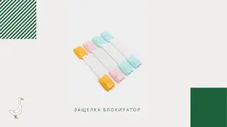 Защелка-блокиратор на дверь, ящик и шкаф