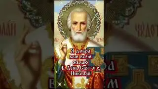 Рождество Николая Чудотворца. 11 августа