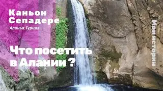 Отдых в Алании. Водопады. Каньон Сепадере. Казахи в Турции.