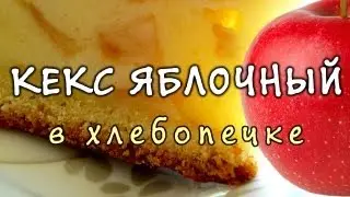 Кекс в хлебопечке ★ Рецепт кекса в хлебопечке ★ Яблочный кекс