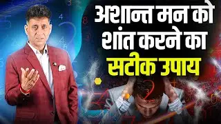 Way to Calm Down the Mind | अशांत  मन को शांत करने का सटीक उपाय | Numerology | Arviend Sud