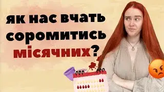 ТАБУ НА МЕНСТРУАЦІЮ: чому жінок змушують соромитись своєї фізіології?