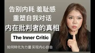 内在批判者的真相｜重塑自我对话，告别内耗、自我怀疑｜实现内心自由