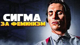 Поддерживаю ФЕМИНИЗМ сидя на стуле
