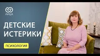 Детские истерики