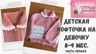 Детская кофточка на девочку 8-9 мес.  Часть первая.  Краткий обзор изделия.