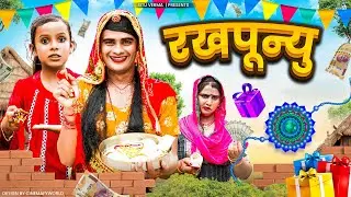 दादी गी रखपुन्यू । Dadi Go Rakshabandhan। Rajasthani Comedy। Situ Verma। Chimpli ki Comedy।