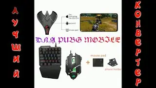 M3 - конвертер клавомыши для PUBG MOBILE (Kugamer)