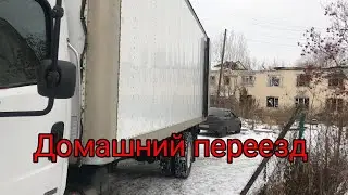 Поучаствовали с фредом в домашнем переезде