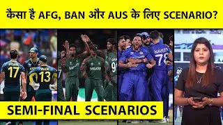 🔴AFG VS BAN: बारिश रुकी, AFG, BAN, AUS में से SEMI FINAL में पहुंचने के किस टीम के क्या हैं SCENARIO