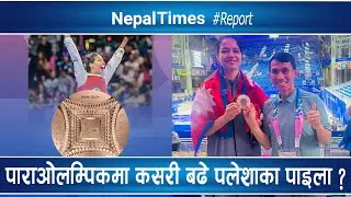 Palesha Goverdhanले दिलाइन् Nepalलाई ओलम्पिकमा पहिलो Medal|| Nepal Times