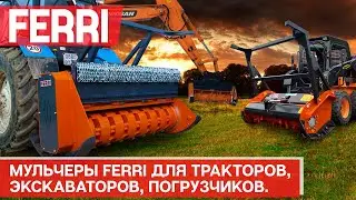 Мульчеры Ferri - качество и опыт. Для тракторов, экскаваторов, погрузчиков.
