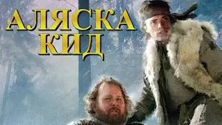 Аляска кид - полный фильм