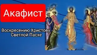 Акафист Светлому Христову Воскресению.Акафист Святой Пасхе.Пасха-2021.
