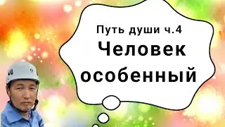 Путь души: А человек особенный (4)