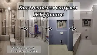ТЫ НЕ ДОСМОТРИШЬ. Как менялся санузел в ЖК Дивное. Вертикальное видео