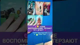 🔮💛 какие ВОСПОМИНАНИЯ ТЕРЗАЮТ ЕГО ДУШУ? Таро #shorts #shortstarot #таро #короткое
