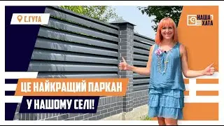 Це найкращий паркан в нашому селі Гута Івано-Фр обл