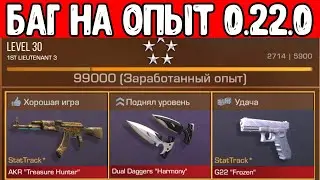 КАК ФАРМИТЬ ОПЫТ В НОВОГОДНЕМ РЕЖИМЕ STANDOFF 2 0.22.0 - Новый баг на опыт в стандофф 2 0.22.0