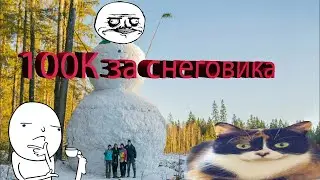100К ЗА СНЕГОВИКА 10 мм | ВЛОГ #100КЗАСНЕГОВИКА #SLIVKISHOW