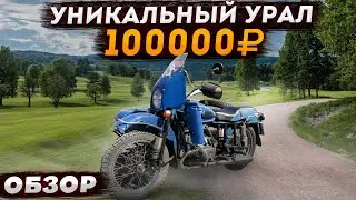 ОБЗОР на УНИКАЛЬНЫЙ УРАЛ ценой 100К.