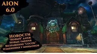 [AION 6.2] Новости - Новый данж, соски, миньоны, крафт, умения.