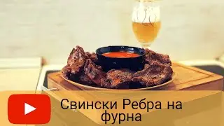 Свински ребра на фурна