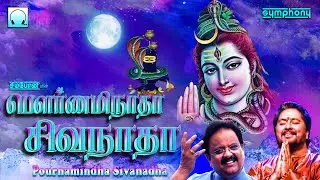 பௌர்ணமிநாதா சிவநாதா | பௌர்ணமி சிறப்பு சிவன் பாடல்கள் | Pournaminadha Sivanadha | Sivan Songs