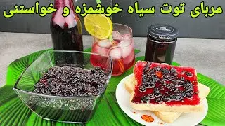 مربای توت سیاه و شربت خوشمزه و باتمام نکات مهم . Brombeermarmelade Rezept, Blackberry jam Recipe
