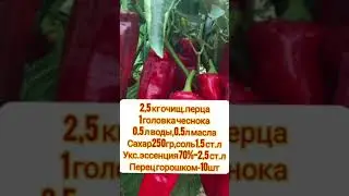Перец на зиму-ум отъешь