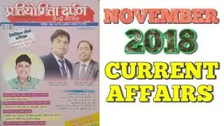 PRATIYOGITA DARPAN CURRENT AFFAIRS NOVEMBER 2018 IN HINDI