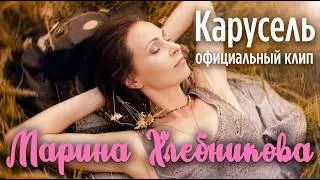 Марина Хлебникова - 